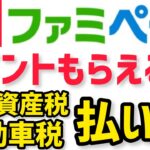 【2025年 最強の請求書払い】ファミペイ翌月払いで1番ポイント貯まる方法！固定資産税 住民税 自動車税 公共料金 国民年金も！FamiPay一択！