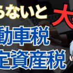 【2025年最新版】固定資産税・自動車税のお得な支払い方法について徹底解説！