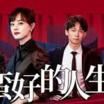 【2025孙俪爆款都市剧】蛮好的人生06 | 孙俪人生斗士，与董子健智斗渣男爆改人生！ #cdrama #孙俪 #董子健 #大陆剧 #胡杏儿 #家庭 #情感