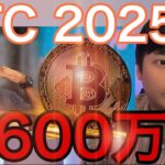 仮想通貨ビットコイン2025年3600万円(25万ドル)へ、米国と中国の経済政策で