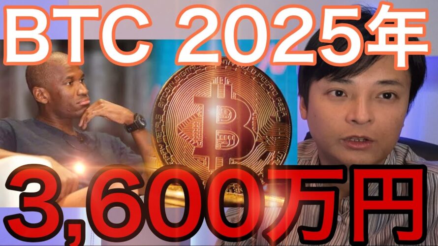 仮想通貨ビットコイン2025年3600万円(25万ドル)へ、米国と中国の経済政策で