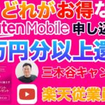 【😱超お得キャンペーン変更🉐】楽天モバイル申し込み・乗り換えキャンペーン2025年4月🎉三木谷キャンペーンのルール変更やおすすめ。料金プラン比較、契約者特典、通信電波品質も徹底解説！！ #楽天経済圏
