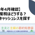 2025年4月確認・固定資産税自動車税のお得なキャッシュレス支払方法を確認→ファミペイがベスト