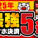【結局これが有能】2025年最強スマホ決済5選