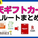 【2025年5月版まとめ】楽天キャッシュ・楽天ギフトカード購入時の全ルート還元率まとめ