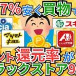 【2025年最新】ウエル活だけじゃない！ドラッグストア高還元率ランキング！徹底解説！おすすめのお得なポイ活＆節約術を大公開【Vポイント・dポイント・楽天ポイント・WAONポイント】ツルハドラッグなど、