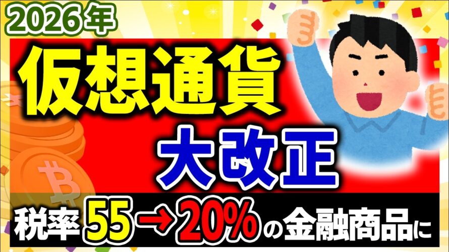 【超速報!】ついに来年、仮想通貨大改正の法案提出!金融商品で税率20%へ【ビットコイン・イーサリアム・暗号資産/投資家/信託・FX/確定申告税金・総合・申告分離課税とは/扶養/損失繰越控除/最新】
