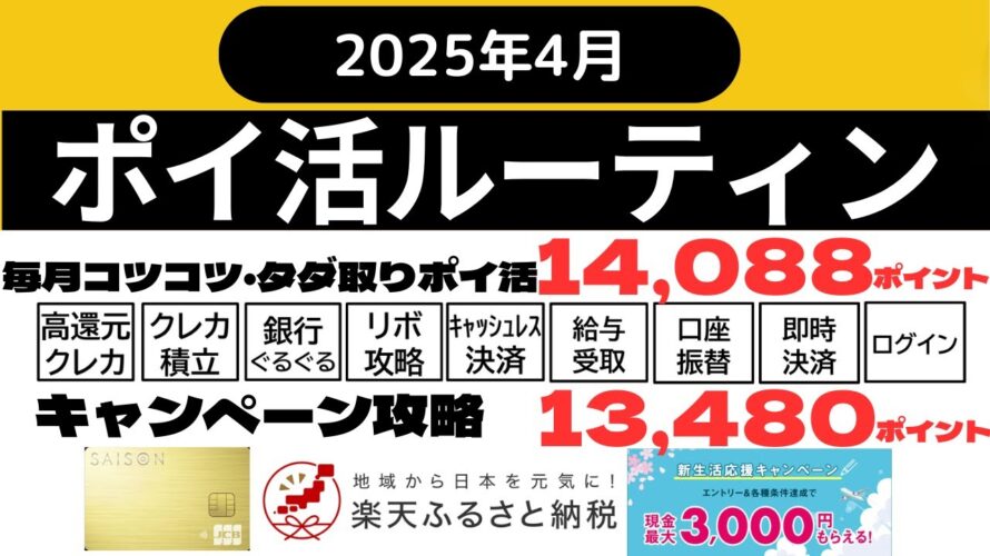 【ポイ活ルーティン】27,568 ポイント獲得(4月1日~4月30日) 楽天ふるさと納税、楽天銀行新生活応援キャンペーン