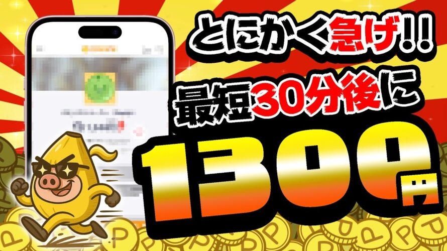 【即突撃】最短30分後に1300円がGETできる神案件見っけ！PayPay・アマギフ・課金カードが欲しい人は急いでみて！【お得ポイ活情報/コインカム】