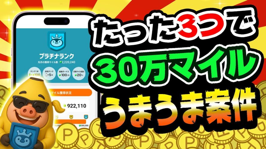 【楽勝!】トリマで30万マイルが稼げるうまうま案件3選!プラチナランクになりたい人はこの案件がおすすめ!!【お得ポイ活情報/トリマ】