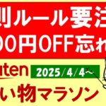 【楽天お買い物マラソン】変則ルールにご注意を。楽天モバイルマジ得フェスティバル開催中！お得・おすすめ商品(～4/10 1:59)