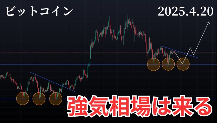 4/20【ビットコインが今後上昇していく理由】BTC、ETH、XRP、SOL、DOGE、DEEPチャート分析