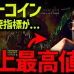 ビットコイン超重要指標が史上最高記録。5月、何かが起きる。