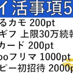 【ポイ活事項5選‼】あたるカモ 200pt/アマギフ 上限30万続報/JCBカード 200pt/Yahooフリマ 初出品1000pt/モッピー初招待 2000pt