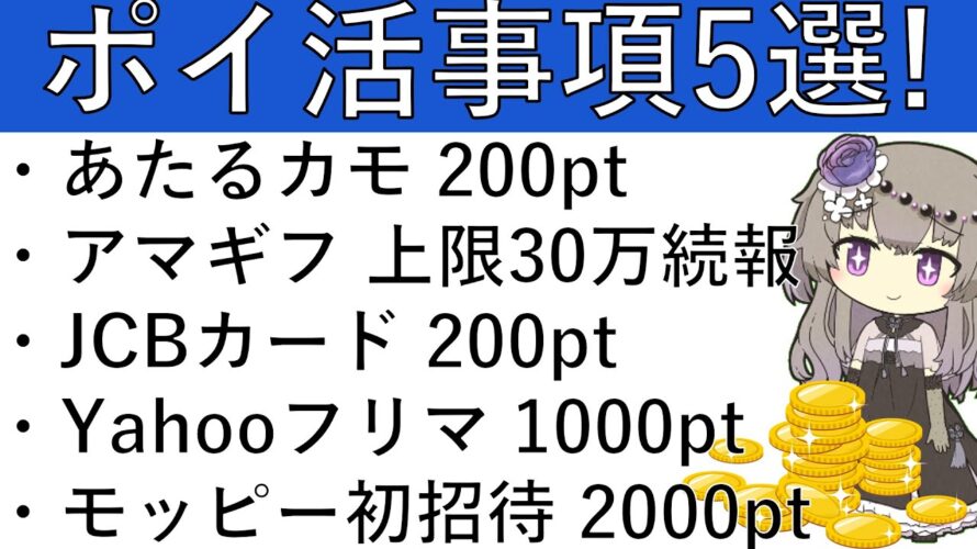 【ポイ活事項5選‼】あたるカモ 200pt/アマギフ 上限30万続報/JCBカード 200pt/Yahooフリマ 初出品1000pt/モッピー初招待 2000pt