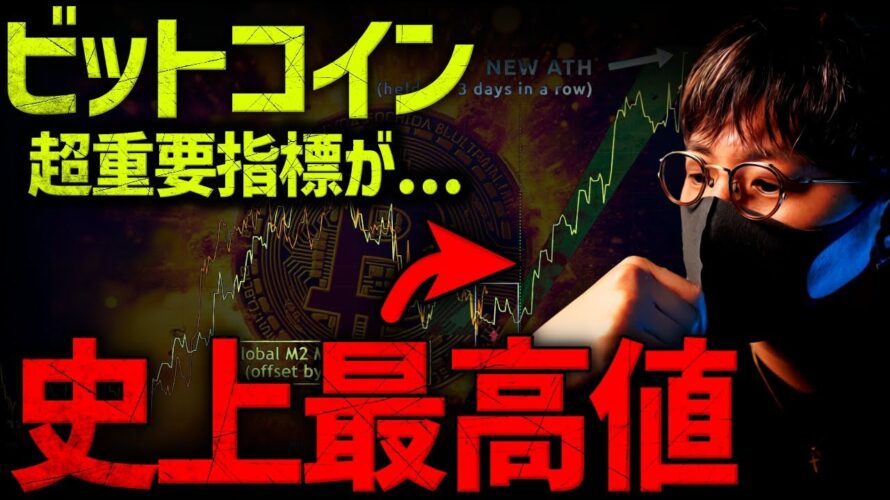 ビットコイン超重要指標が史上最高記録。5月、何かが起きる。