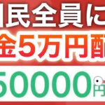 【緊急】話題の全国民に50000円給付がヤバすぎた…‼︎今激アツの1万pも絶対もらって！！