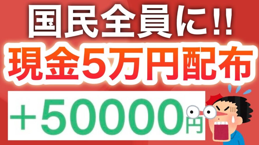 【緊急】話題の全国民に50000円給付がヤバすぎた…‼︎今激アツの1万pも絶対もらって!!