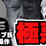 【価格操縦】トランプコイン50%急騰！仮想通貨に何が？／ビットコインは？関税戦争は終わらない？／急上昇コインはETH?XRP?SOL?