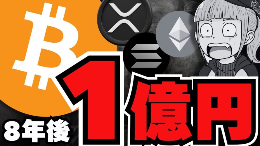 【ビットコイン】1億円時代!仮想通貨人口が50億人超えに?/XRPリップルが半額に?とんでもない予想が/ソラナは強い!ミームも絶好調
