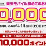 【楽天カード申込期限迄あと5日】楽天モバイルのマジ得フェスティバル！最大5万ポイント貰えるお得な期間は今だけ！