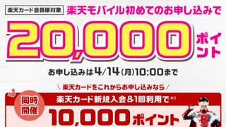 【楽天カード申込期限迄あと5日】楽天モバイルのマジ得フェスティバル!最大5万ポイント貰えるお得な期間は今だけ!
