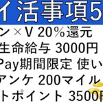 【ポイ活事項5選‼】セブン×V 20％還元/第一生命ネオ給与 3000円/PayPay期間限定ポイント 使い道/JALアンケ 200マイル/ビットポイント 3500円