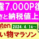 【楽天お買い物マラソン】7,000ポイント還元復活！ふるさと納税値上げ前に！！お得・おすすめ商品(～4/17 9:59)