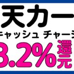 【楽天カード】楽天キャッシュへのチャージが最大8.2%還元になるキャンペーン！再び！