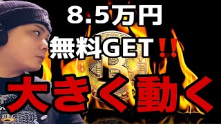 8.5万円無料GETおめでとうございます‼️ビットコインは嵐の前の静けさ⁉️