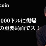 【84,000ドルに復帰のビットコインの今後】　今週はものすごく大事な一週間になる！　【仮想通貨・ビットコイン相場分析】