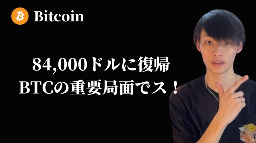 【84,000ドルに復帰のビットコインの今後】 今週はものすごく大事な一週間になる! 【仮想通貨・ビットコイン相場分析】