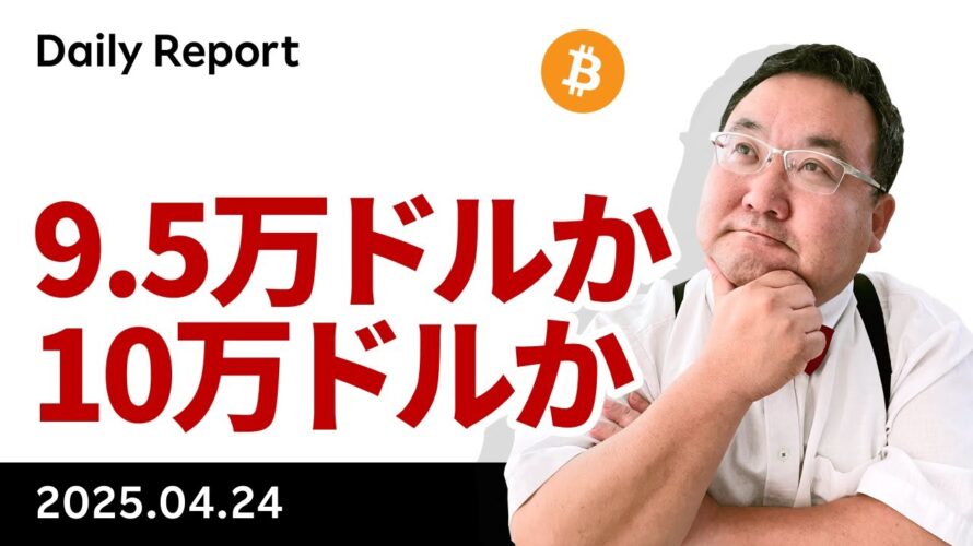 ビットコイン続伸、9.5万ドルか?10万ドルか?今晩の材料次第