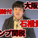 大阪万博メタンガス・トランプ関税90日猶予・10万円給付・食道がん…石橋貴明の運勢・広末涼子薬物反応なし・AI2027【占いと時事/2025-04-17】