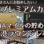 ANAマイルを貯めて旅に出よう！「楽天プレミアムカード」特典活用法。ANA特典航空券の取り方、プライオリティパスで利用した空港ラウンジ紹介。