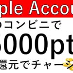 【Apple Account】3つのコンビニでチャージすれば最大1万5000円相当が還元！10％還元でチャージできます！