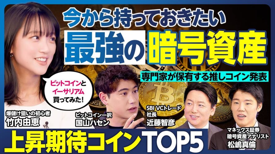 暗号資産BEST5/今から仕込んでおく上昇期待コイン/ビットコインの次/専門家2人が保有する推しコイン/暗号資産デビューした竹内由恵、爆儲けを狙う/ビットコイン一択のハセン【ランキング超分析】