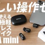 【初心者も安心】ワイヤレスピンマイクBOYA miniレビュー｜音声比較｜音質・コスパ抜群でおすすめ｜Windows/Mac/iPhone/Androidスマホ/iPadタブレット対応外付けマイク