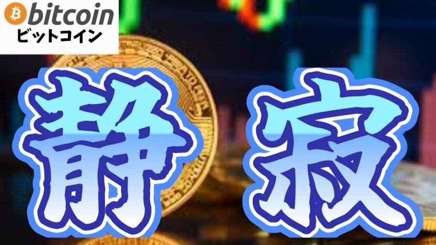 【仮想通貨 ビットコイン】🤑ヤバすぎ!静寂な時はBTC“買い占め”フェーズ?残された時間は少ない…(朝活配信1810日目 毎日相場をチェックするだけで勝率アップ)【暗号資産 Crypto】