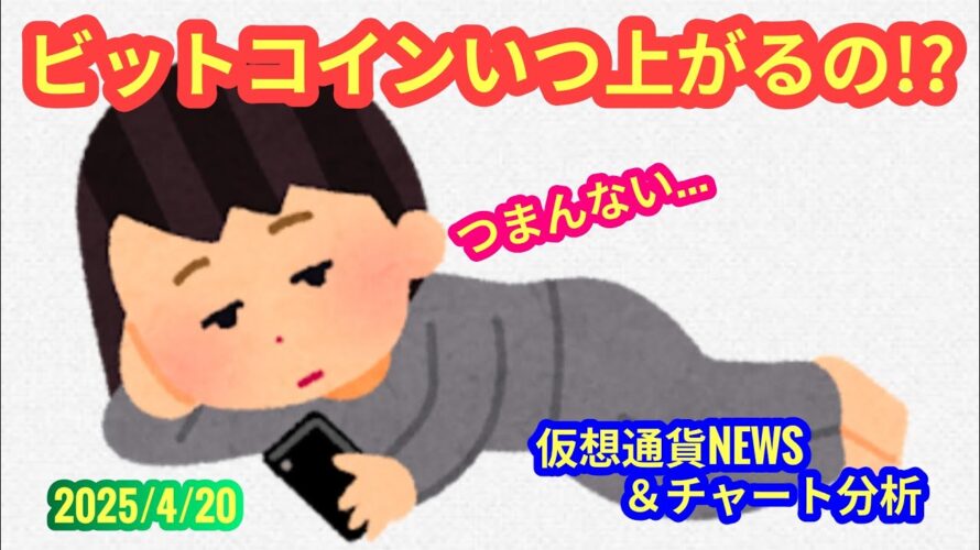 【ビットコインはいつ上がる?!】本日の相場分析は「BTC・NEAR・ONDO・MNT・HYPE」2025/4/20