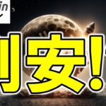【仮想通貨 ビットコイン】今が底！？Bitcoinが“割安”と判断される3つの理由（朝活配信1807日目 毎日相場をチェックするだけで勝率アップ）【暗号資産 Crypto】