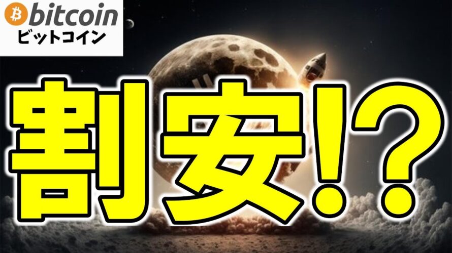 【仮想通貨 ビットコイン】今が底!?Bitcoinが“割安”と判断される3つの理由(朝活配信1807日目 毎日相場をチェックするだけで勝率アップ)【暗号資産 Crypto】