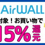 【エアウォレット(COIN＋)】全員対象！銀行口座追加と15%還元キャンペーンが始まる！