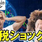 🚨【緊急】ビットコイン崩壊の足音…関税ショックで次のターゲットは“ここ”！？【仮想通貨 暗号資産 Crypto】（朝活配信1799日目 毎日相場をチェックするだけで勝率アップ）