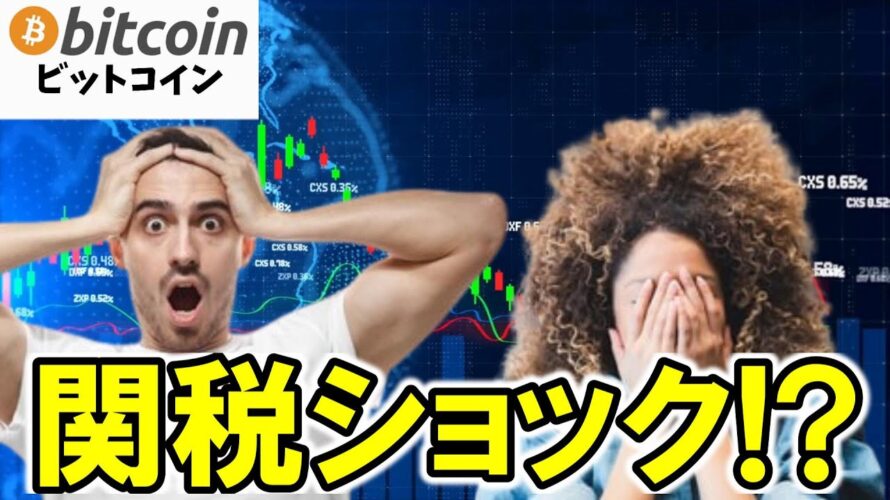 🚨【緊急】ビットコイン崩壊の足音…関税ショックで次のターゲットは“ここ”!?【仮想通貨 暗号資産 Crypto】(朝活配信1799日目 毎日相場をチェックするだけで勝率アップ)