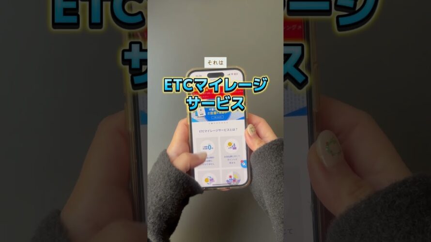 すっごくお得なETCマイレージサービス！登録しないと損🙅‍♀️#家計管理 #etcマイレージサービス #高速道路 #おでかけ