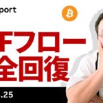 ビットコイン、ETFフロー完全回復、様子見していた投資家が動き出した
