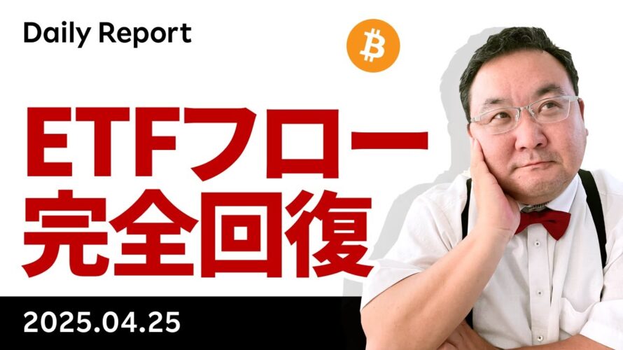 ビットコイン、ETFフロー完全回復、様子見していた投資家が動き出した