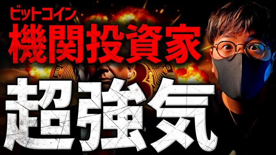 機関投資家は本気だ。ビットコインETFに大規模資金流入!