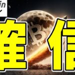 【仮想通貨 ビットコイン】爆上げ確信！？歴史が教える”爆上げサイン”×ETF資金流入×ドル安の3要素に要注目（朝活配信1818日目 毎日相場をチェックするだけで勝率アップ）【暗号資産 Crypto】
